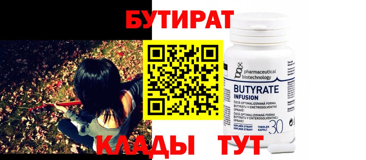 БУТИРАТ 1.4BDO Спасск-Дальний