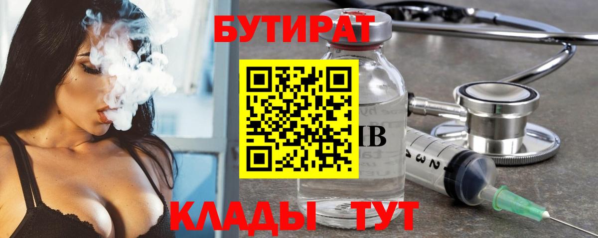 БУТИРАТ BDO  Спасск-Дальний 