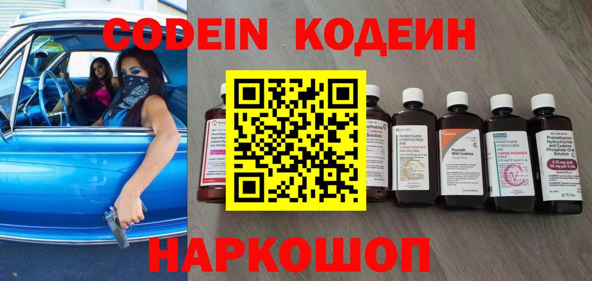 где продают наркотики  Кодеиновый сироп Lean Purple Drank  Кодеин Purple Drank  Вход с VPN  Спасск-Дальний 